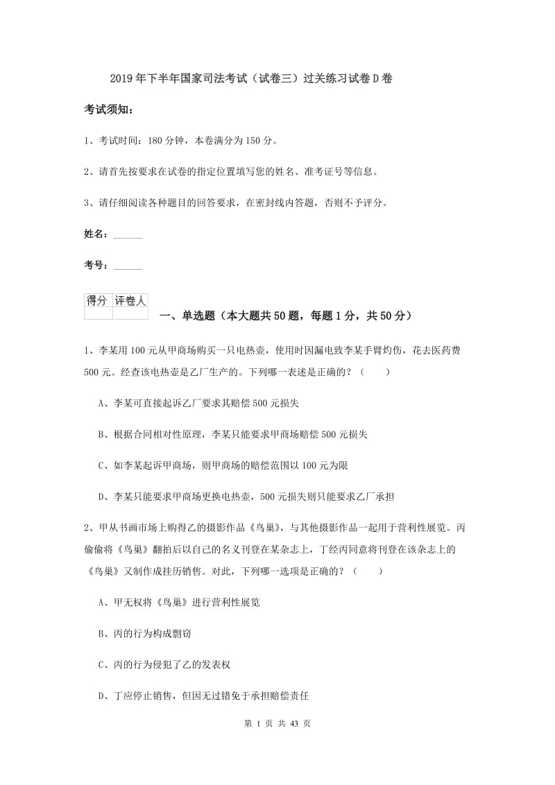 2019年下半年国家司法考试（试卷三）过关练习试卷D卷.doc_第1页