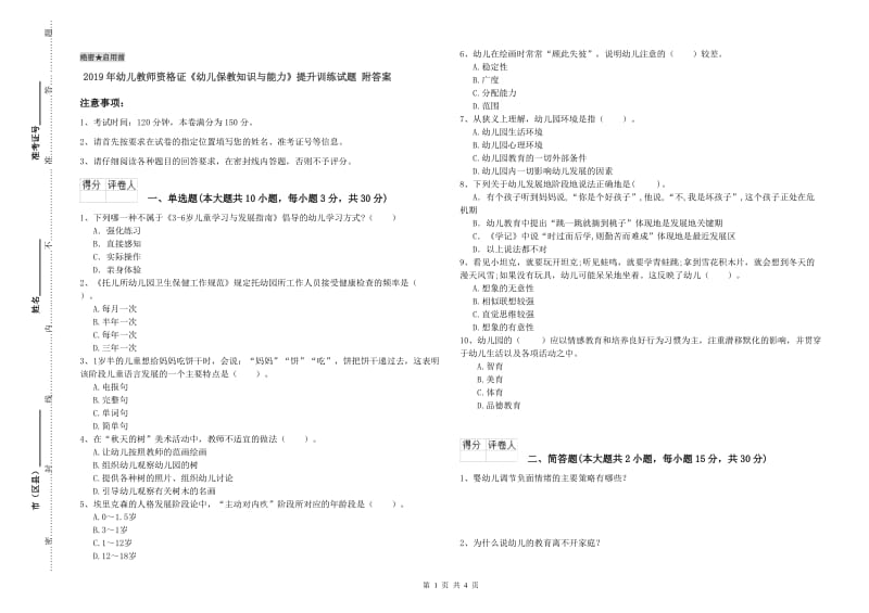 2019年幼儿教师资格证《幼儿保教知识与能力》提升训练试题 附答案.doc_第1页