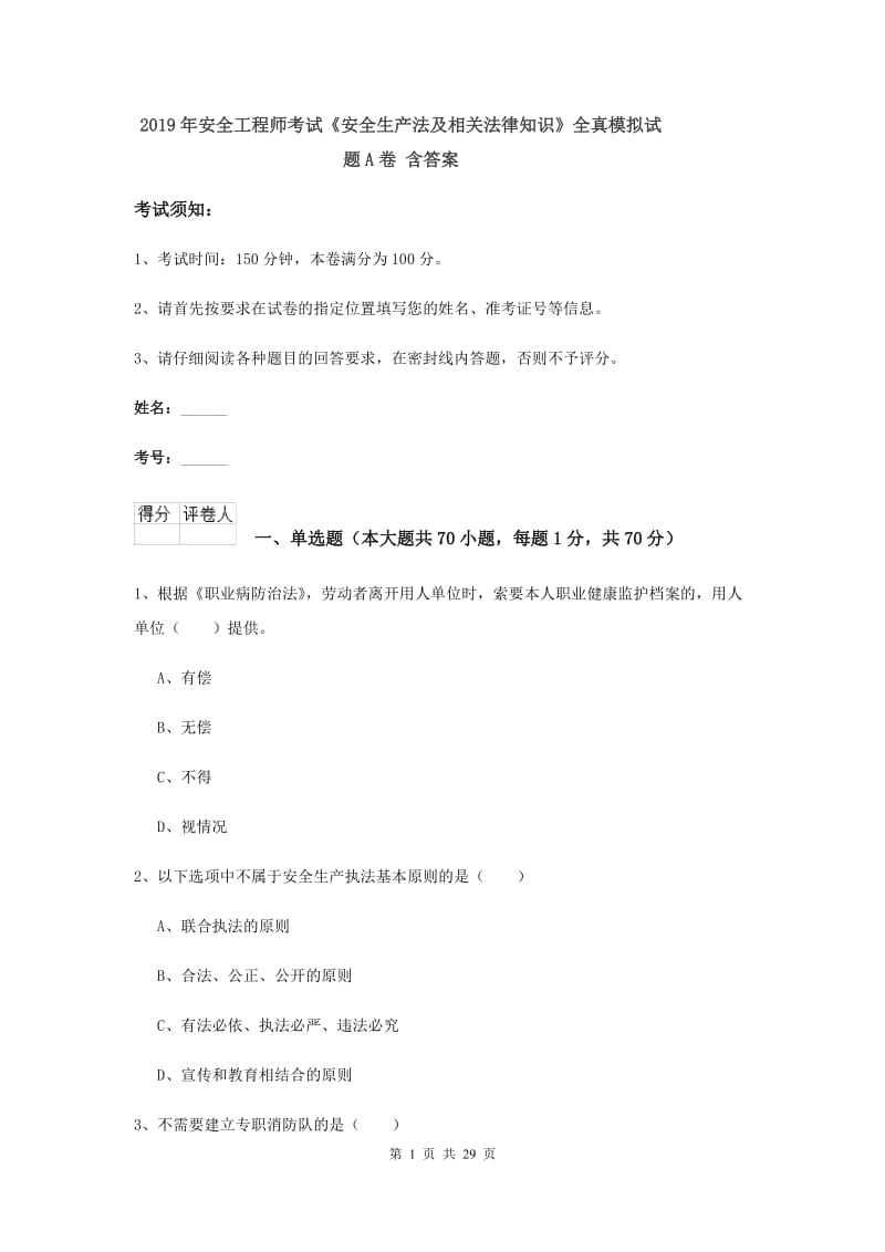 2019年安全工程师考试《安全生产法及相关法律知识》全真模拟试题A卷 含答案.doc_第1页