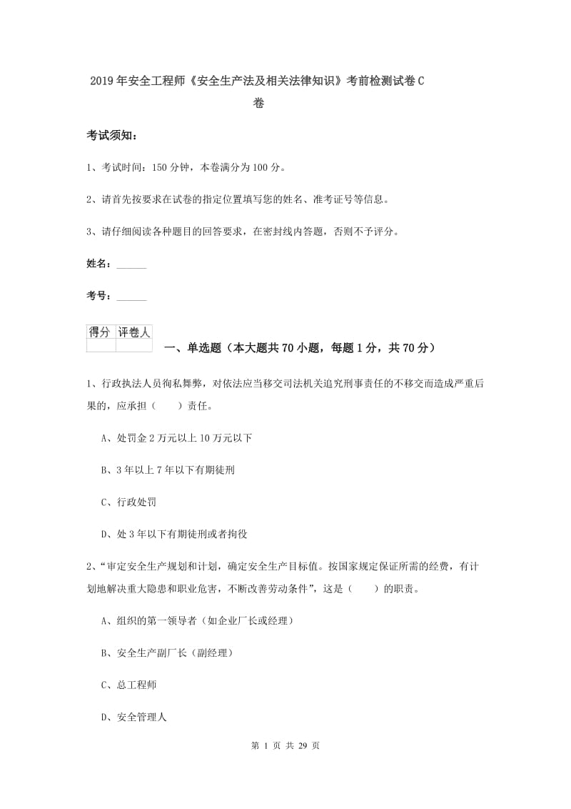 2019年安全工程师《安全生产法及相关法律知识》考前检测试卷C卷.doc_第1页