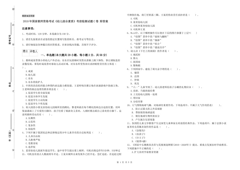 2019年国家教师资格考试《幼儿综合素质》考前检测试题C卷 附答案.doc_第1页