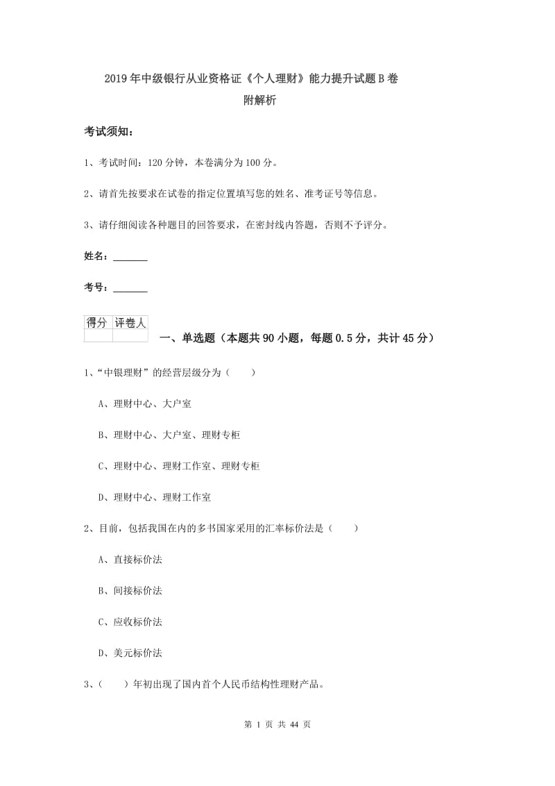 2019年中级银行从业资格证《个人理财》能力提升试题B卷 附解析.doc_第1页