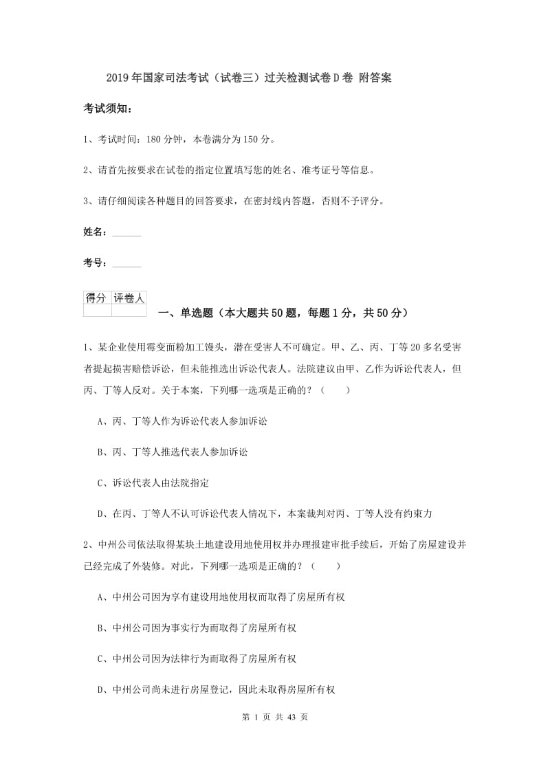 2019年国家司法考试（试卷三）过关检测试卷D卷 附答案.doc_第1页