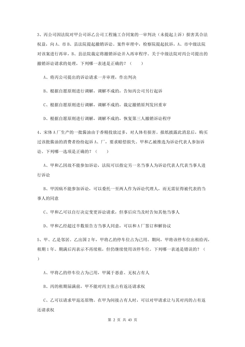 2019年国家司法考试（试卷三）过关检测试卷D卷 附答案.doc_第2页