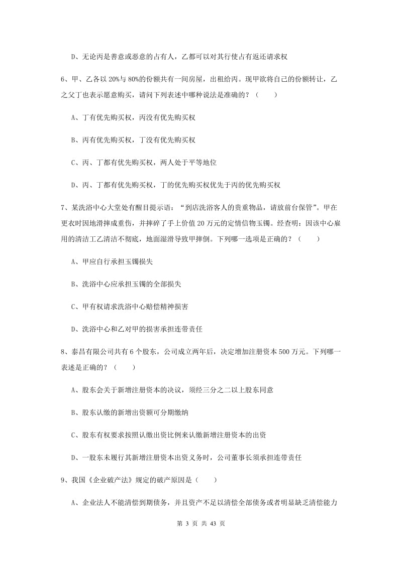 2019年国家司法考试（试卷三）过关检测试卷D卷 附答案.doc_第3页