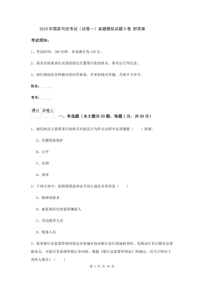 2019年国家司法考试（试卷一）真题模拟试题D卷 附答案.doc_第1页