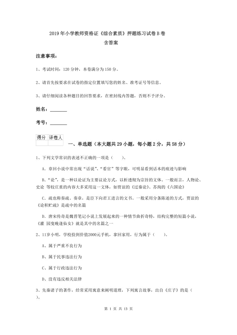 2019年小学教师资格证《综合素质》押题练习试卷B卷 含答案.doc_第1页