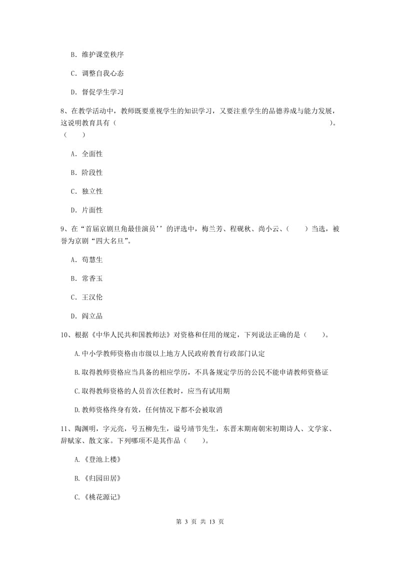 2019年小学教师资格证《综合素质》押题练习试卷B卷 含答案.doc_第3页