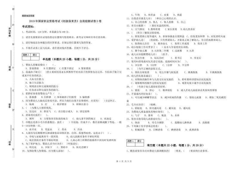 2019年国家职业资格考试《初级保育员》自我检测试卷D卷.doc_第1页