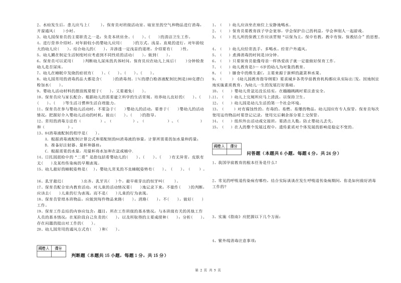 2019年国家职业资格考试《初级保育员》自我检测试卷D卷.doc_第2页