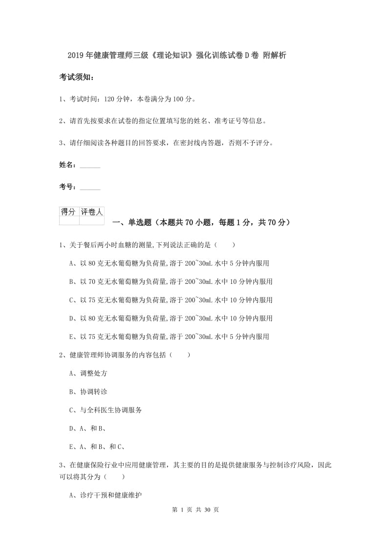 2019年健康管理师三级《理论知识》强化训练试卷D卷 附解析.doc_第1页