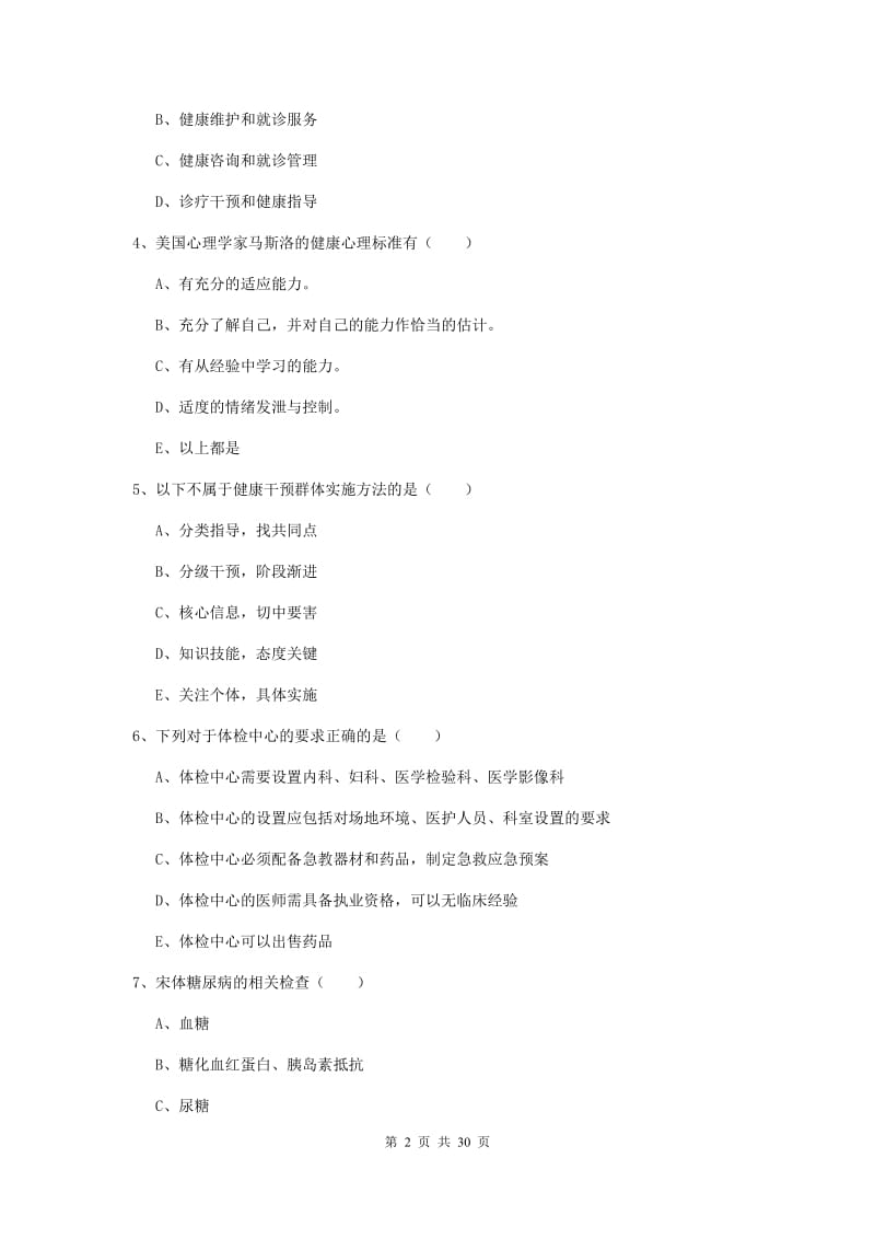 2019年健康管理师三级《理论知识》强化训练试卷D卷 附解析.doc_第2页