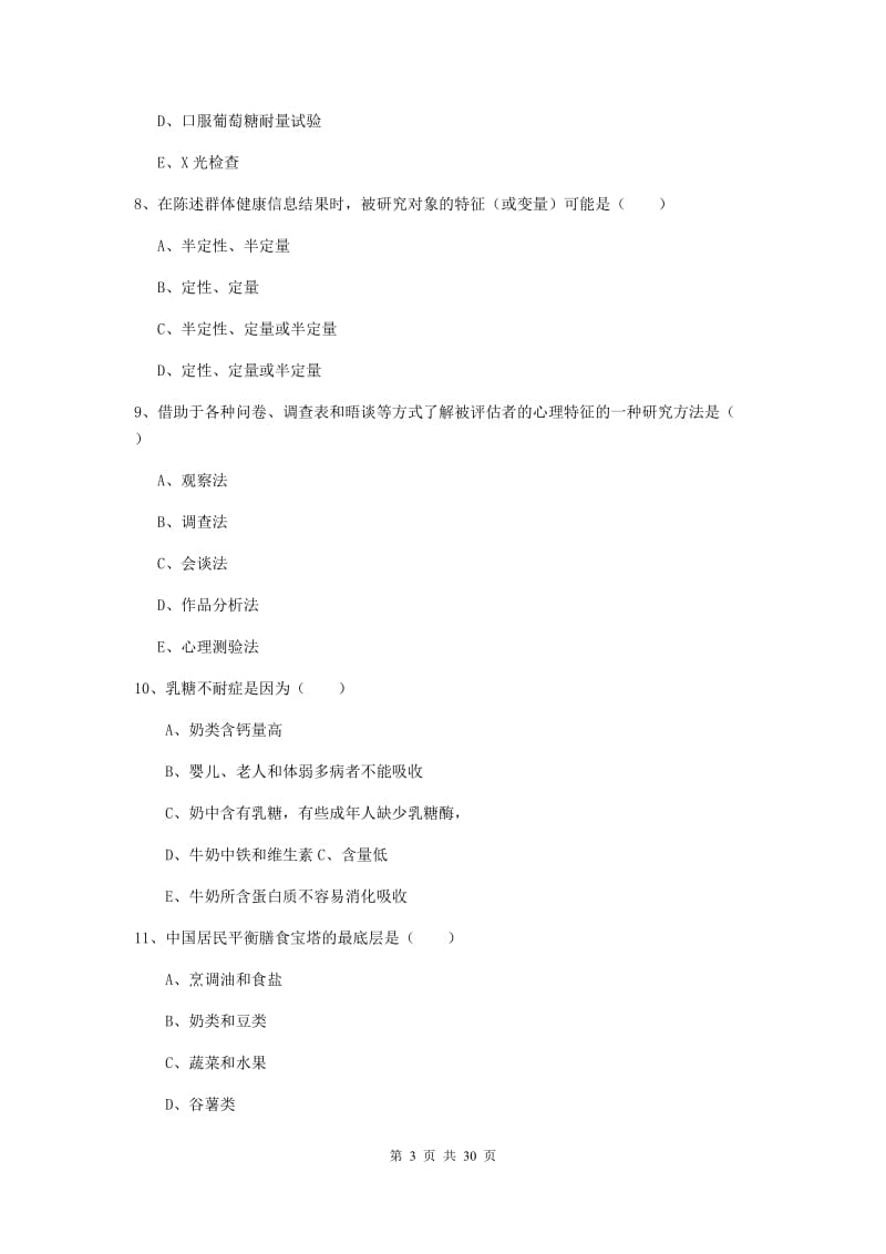 2019年健康管理师三级《理论知识》强化训练试卷D卷 附解析.doc_第3页