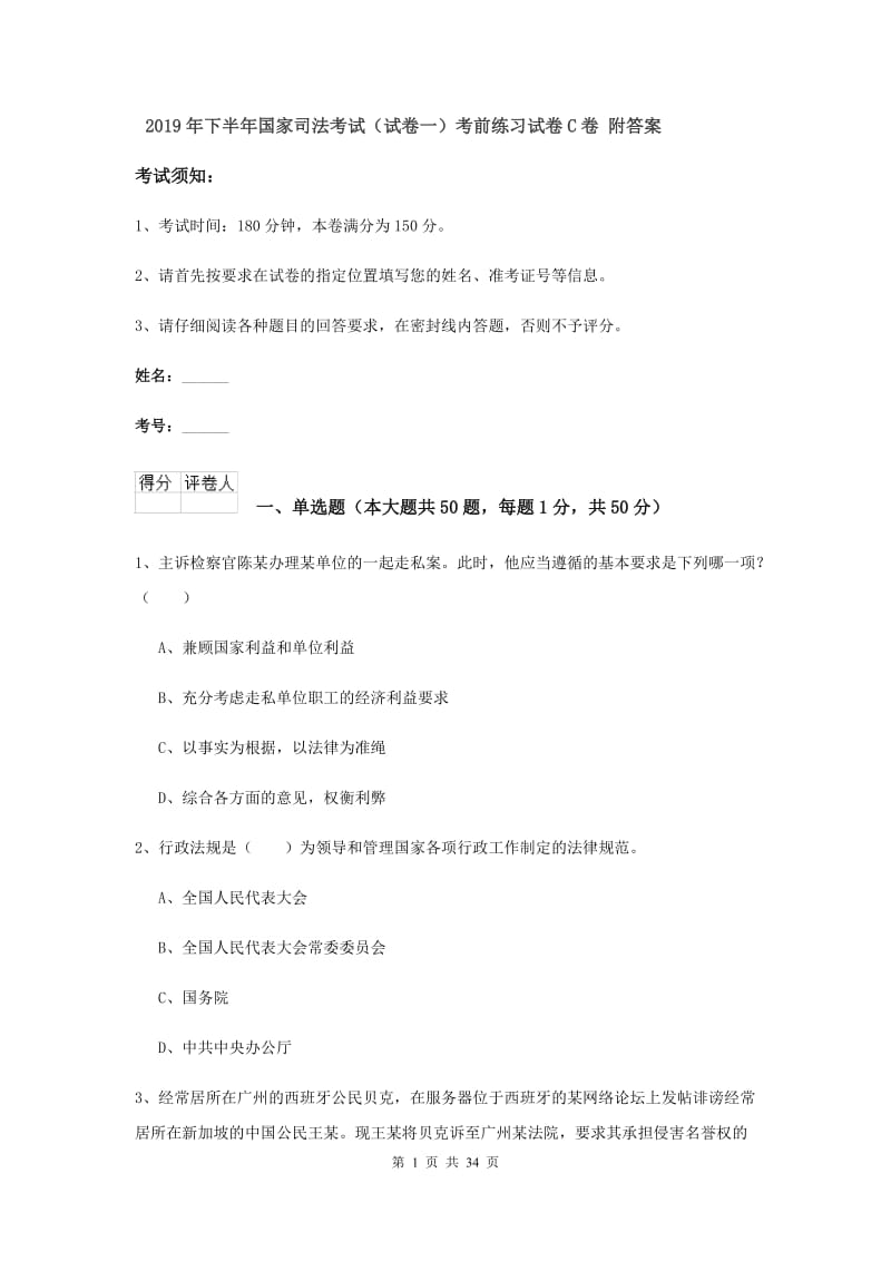 2019年下半年国家司法考试（试卷一）考前练习试卷C卷 附答案.doc_第1页