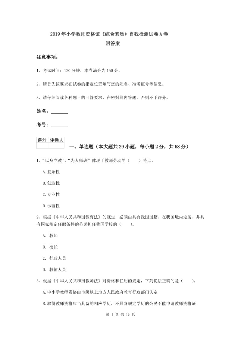 2019年小学教师资格证《综合素质》自我检测试卷A卷 附答案.doc_第1页