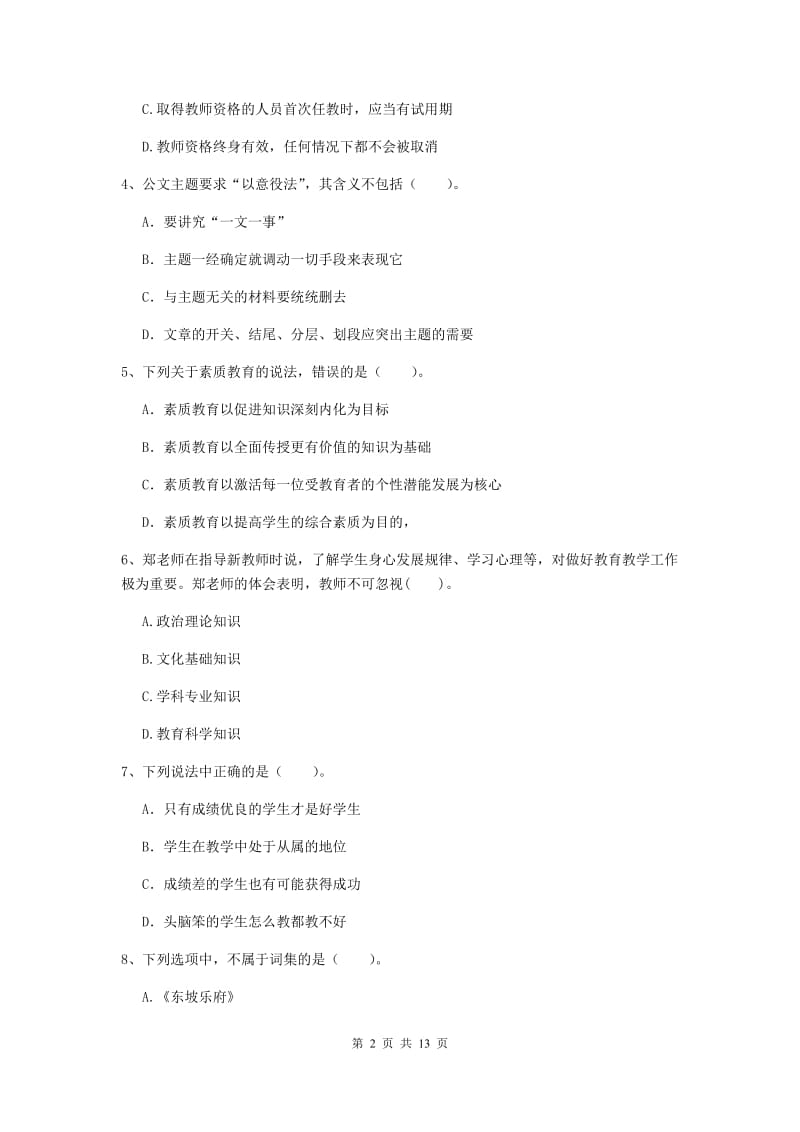 2019年小学教师资格证《综合素质》自我检测试卷A卷 附答案.doc_第2页