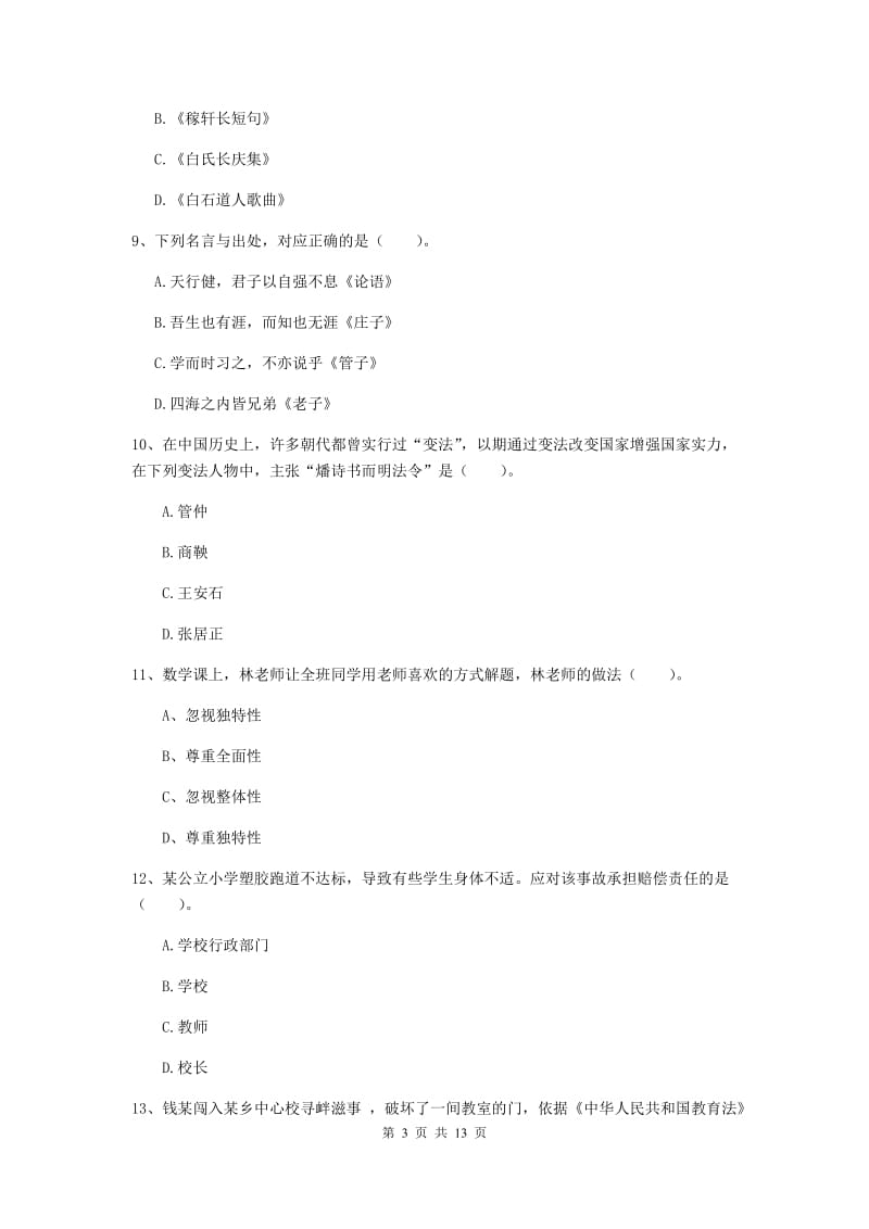 2019年小学教师资格证《综合素质》自我检测试卷A卷 附答案.doc_第3页