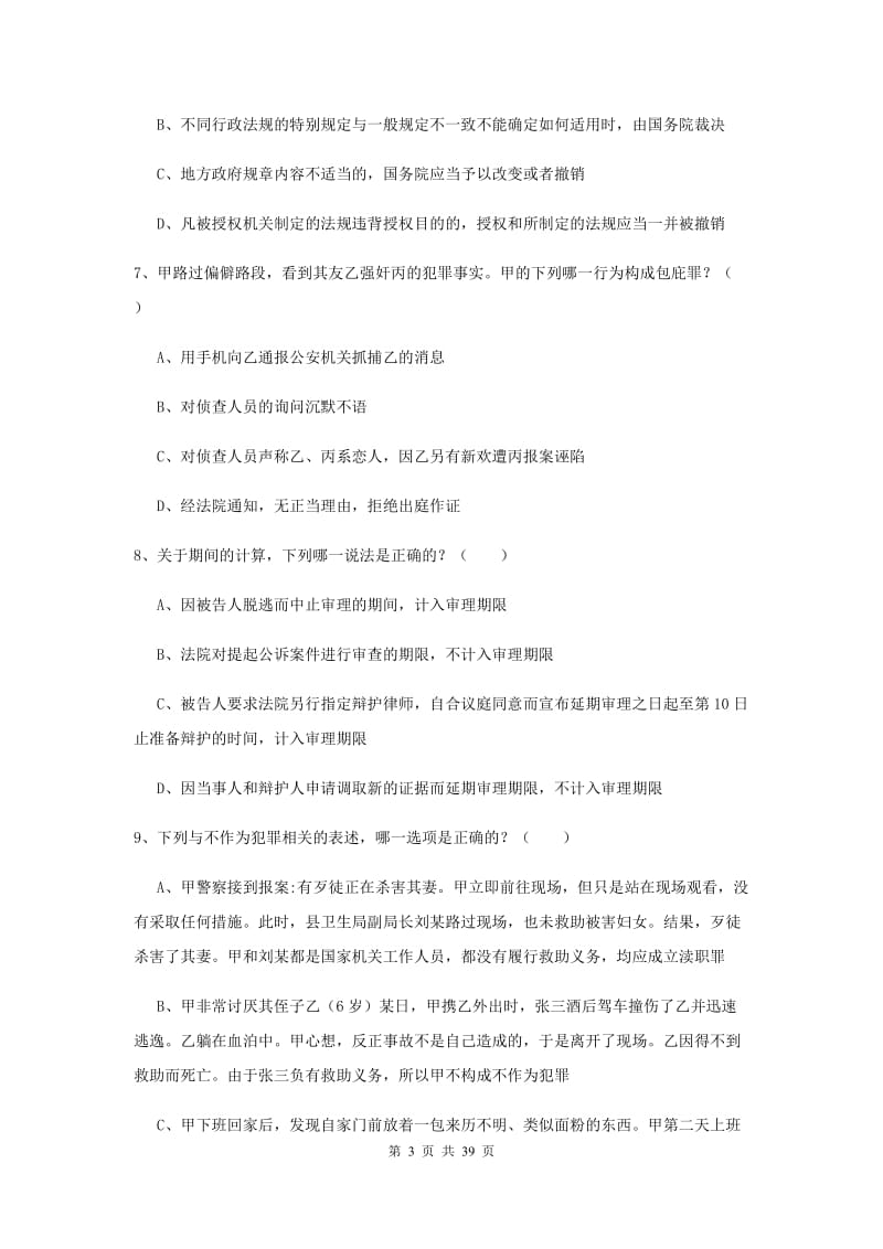 2019年下半年国家司法考试（试卷二）全真模拟考试试卷B卷 附解析.doc_第3页