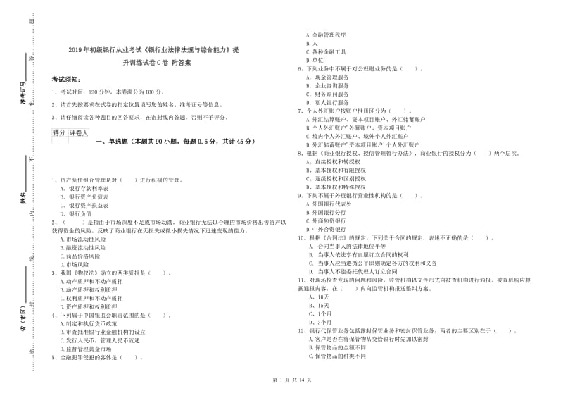 2019年初级银行从业考试《银行业法律法规与综合能力》提升训练试卷C卷 附答案.doc_第1页