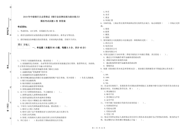 2019年中级银行从业资格证《银行业法律法规与综合能力》模拟考试试题A卷 附答案.doc_第1页