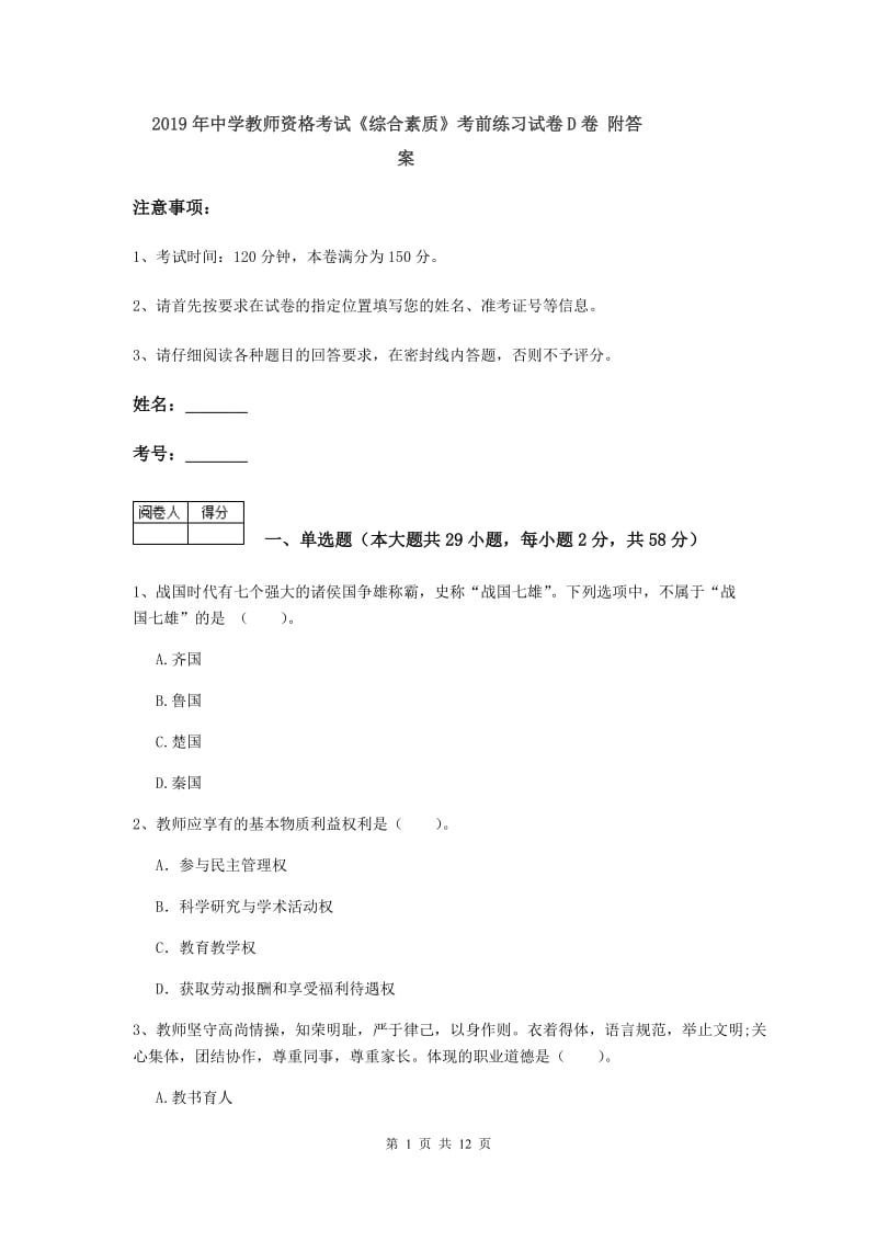 2019年中学教师资格考试《综合素质》考前练习试卷D卷 附答案.doc_第1页