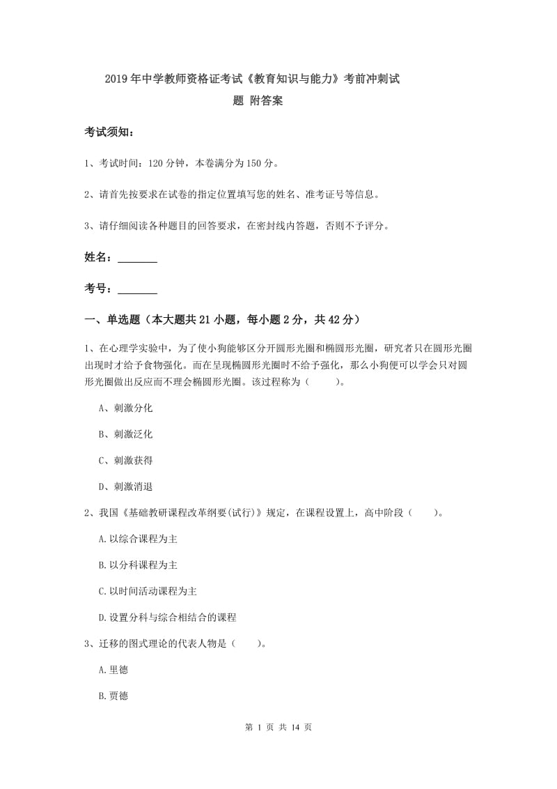 2019年中学教师资格证考试《教育知识与能力》考前冲刺试题 附答案.doc_第1页