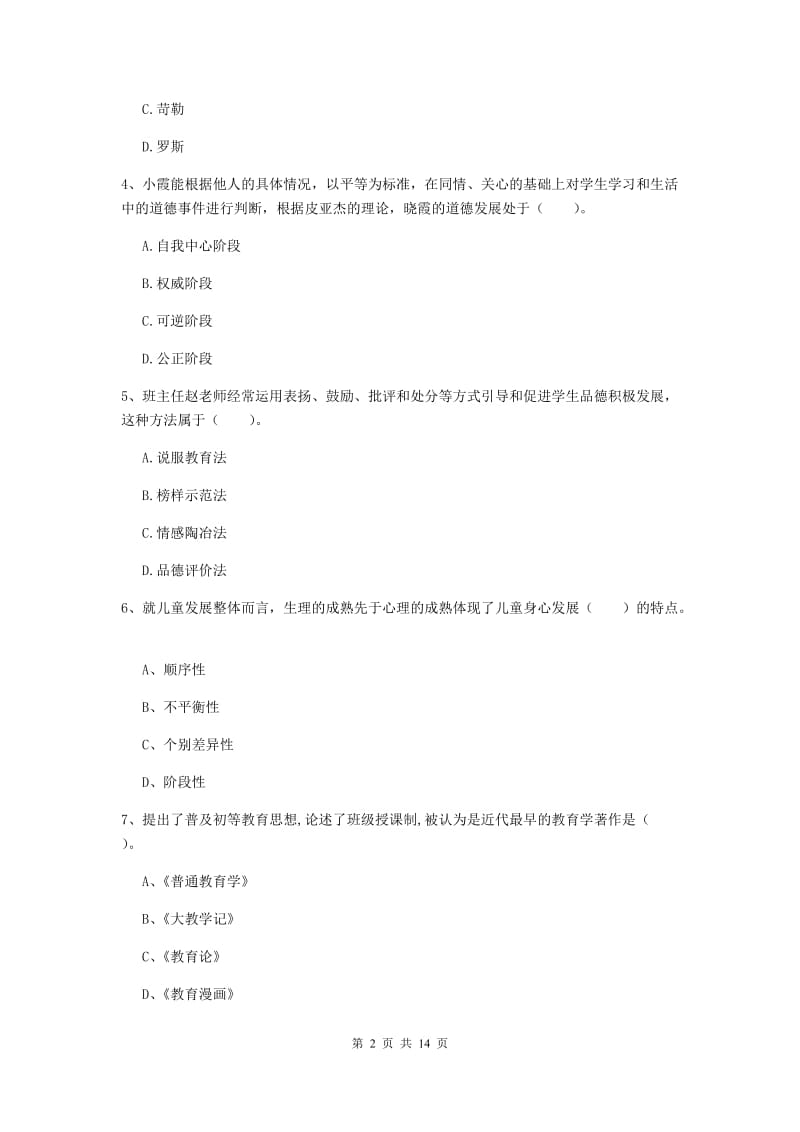 2019年中学教师资格证考试《教育知识与能力》考前冲刺试题 附答案.doc_第2页