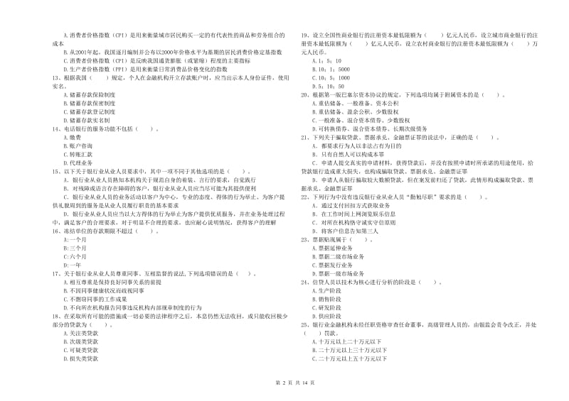 2019年中级银行从业资格《银行业法律法规与综合能力》考前练习试卷B卷 附答案.doc_第2页