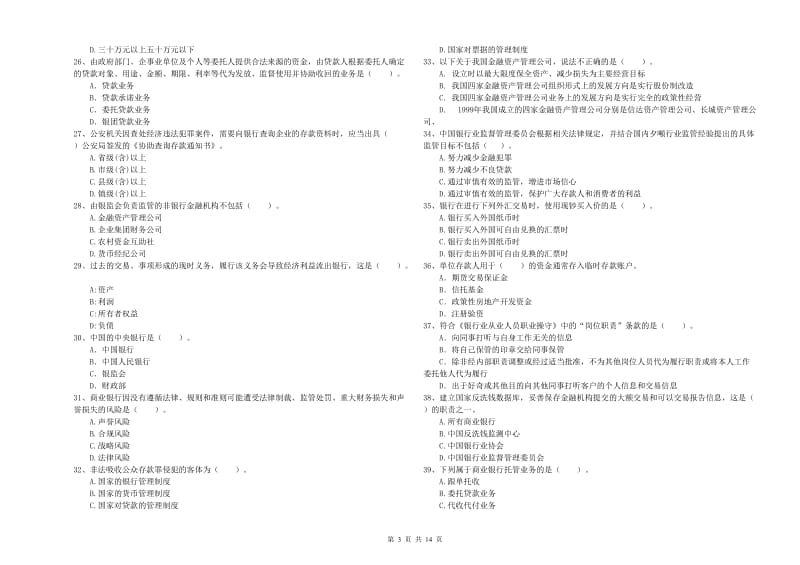 2019年中级银行从业资格《银行业法律法规与综合能力》考前练习试卷B卷 附答案.doc_第3页