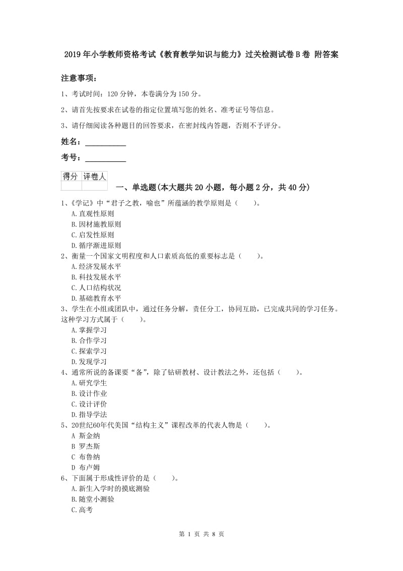 2019年小学教师资格考试《教育教学知识与能力》过关检测试卷B卷 附答案.doc_第1页