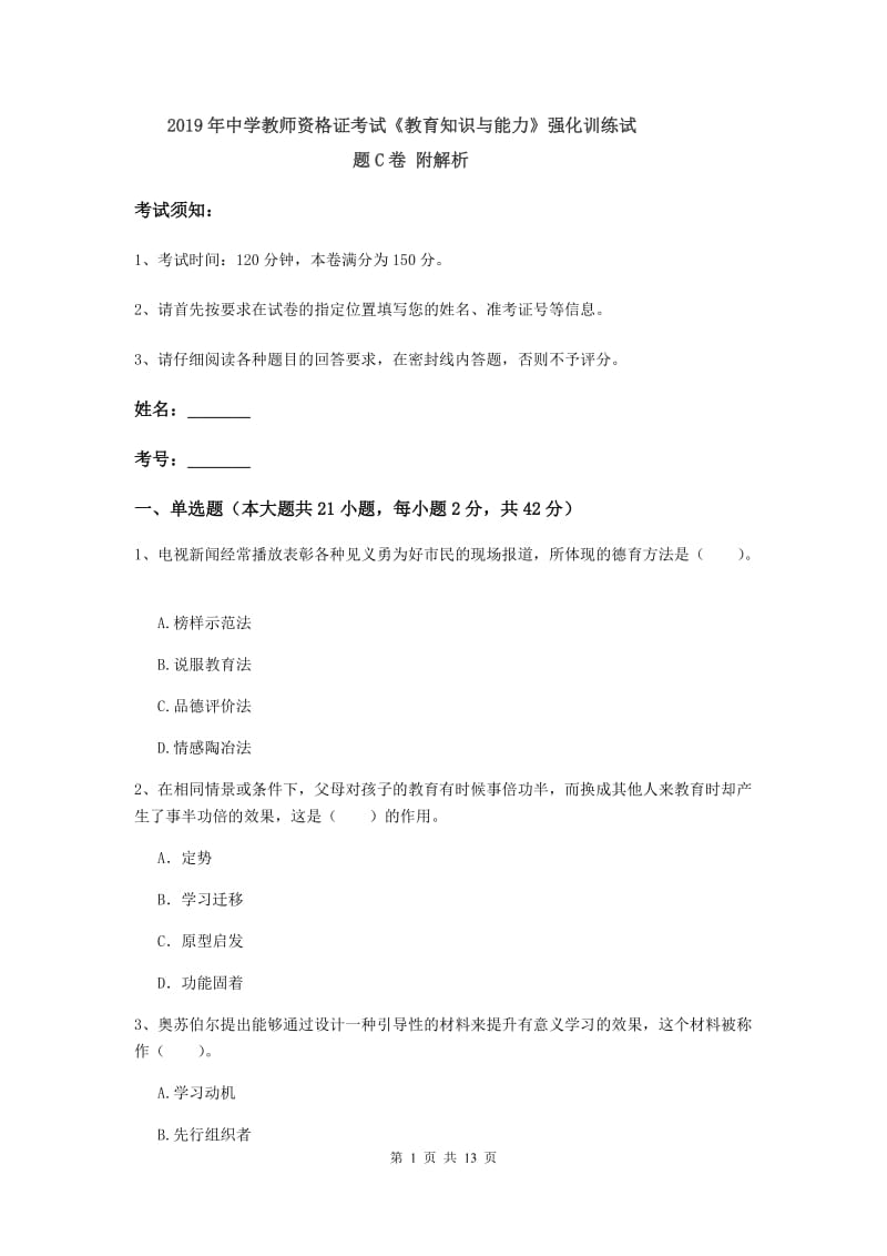 2019年中学教师资格证考试《教育知识与能力》强化训练试题C卷 附解析.doc_第1页