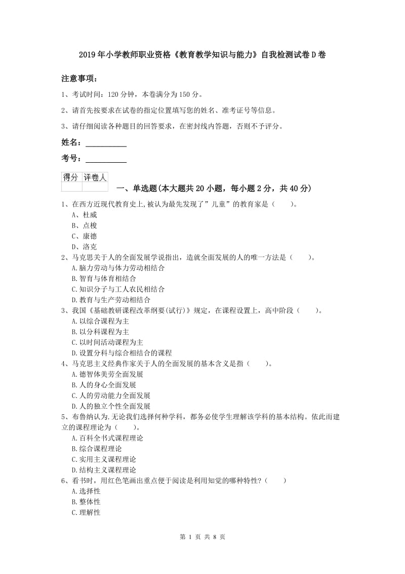 2019年小学教师职业资格《教育教学知识与能力》自我检测试卷D卷.doc_第1页