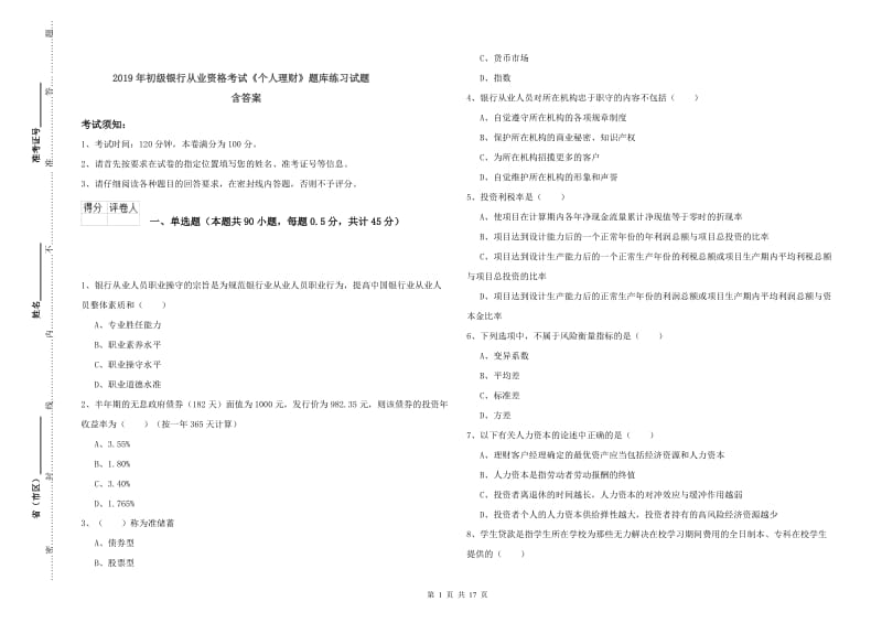 2019年初级银行从业资格考试《个人理财》题库练习试题 含答案.doc_第1页