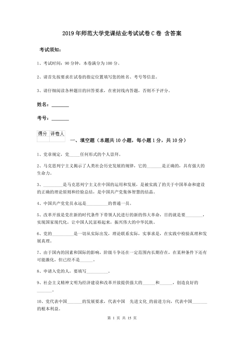 2019年师范大学党课结业考试试卷C卷 含答案.doc_第1页