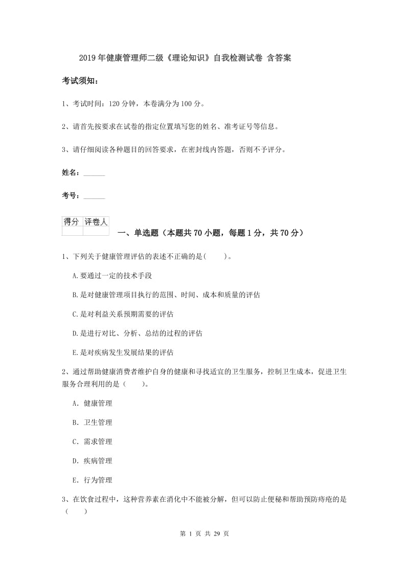 2019年健康管理师二级《理论知识》自我检测试卷 含答案.doc_第1页