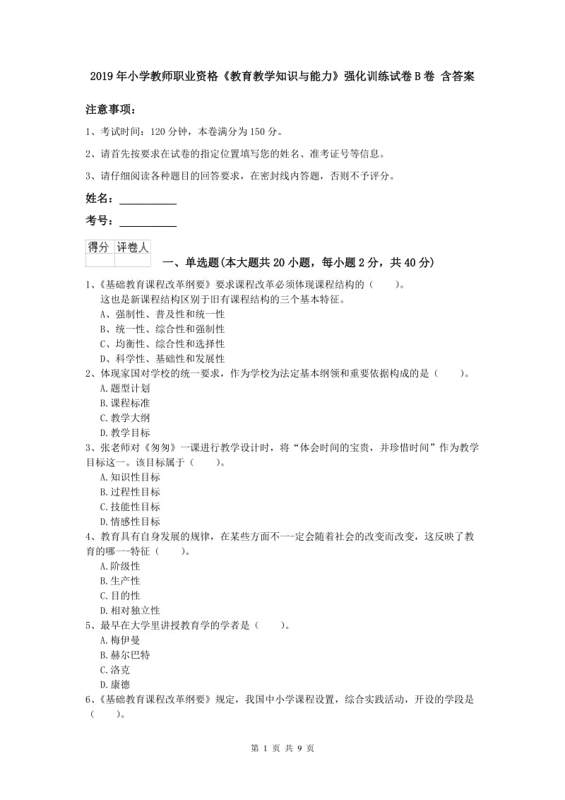 2019年小学教师职业资格《教育教学知识与能力》强化训练试卷B卷 含答案.doc_第1页