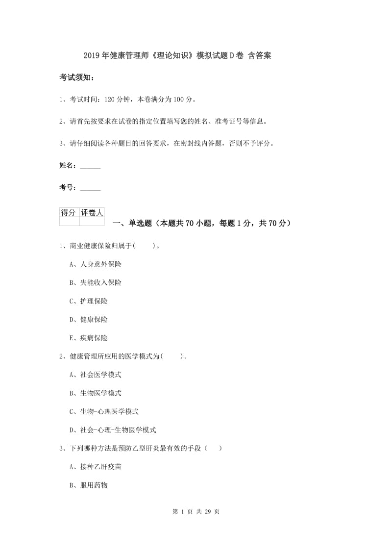 2019年健康管理师《理论知识》模拟试题D卷 含答案.doc_第1页