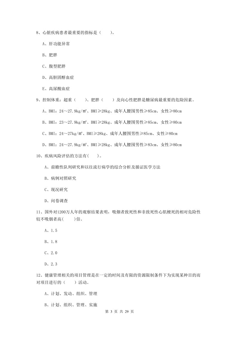 2019年健康管理师《理论知识》模拟试题D卷 含答案.doc_第3页