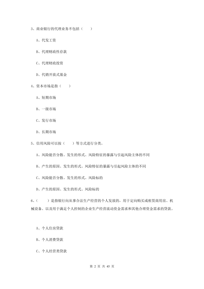 2019年中级银行从业考试《银行管理》过关练习试卷C卷 附答案.doc_第2页