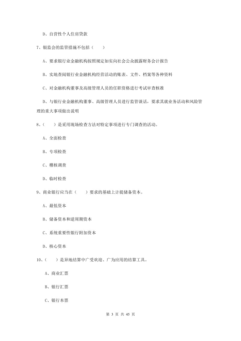 2019年中级银行从业考试《银行管理》过关练习试卷C卷 附答案.doc_第3页