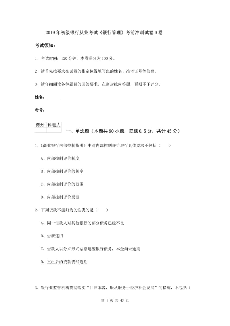 2019年初级银行从业考试《银行管理》考前冲刺试卷D卷.doc_第1页