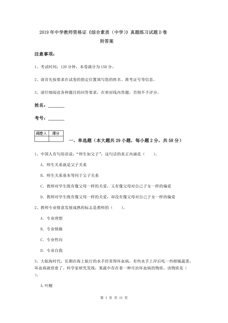 2019年中学教师资格证《综合素质（中学）》真题练习试题D卷 附答案.doc_第1页