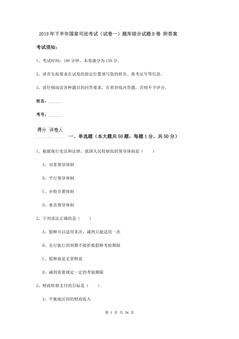 2019年下半年国家司法考试（试卷一）题库综合试题B卷 附答案.doc_第1页