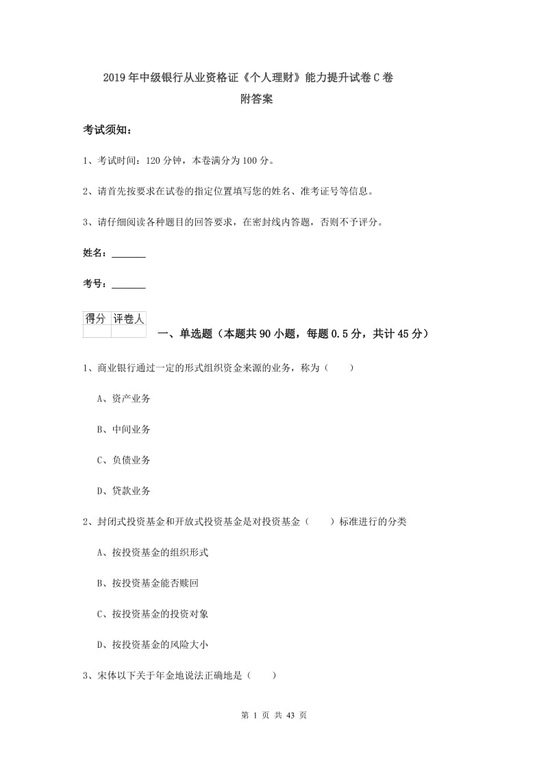 2019年中级银行从业资格证《个人理财》能力提升试卷C卷 附答案.doc_第1页