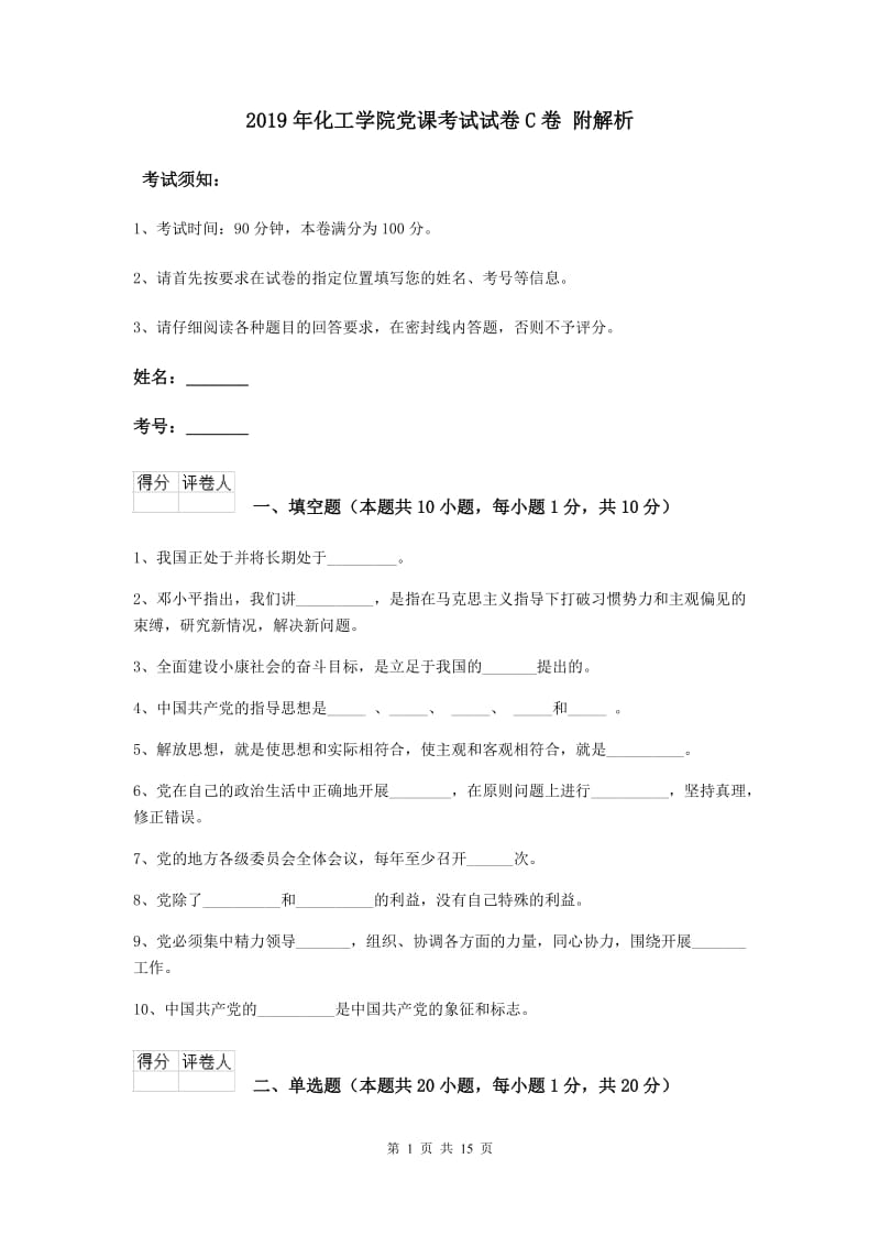 2019年化工学院党课考试试卷C卷 附解析.doc_第1页