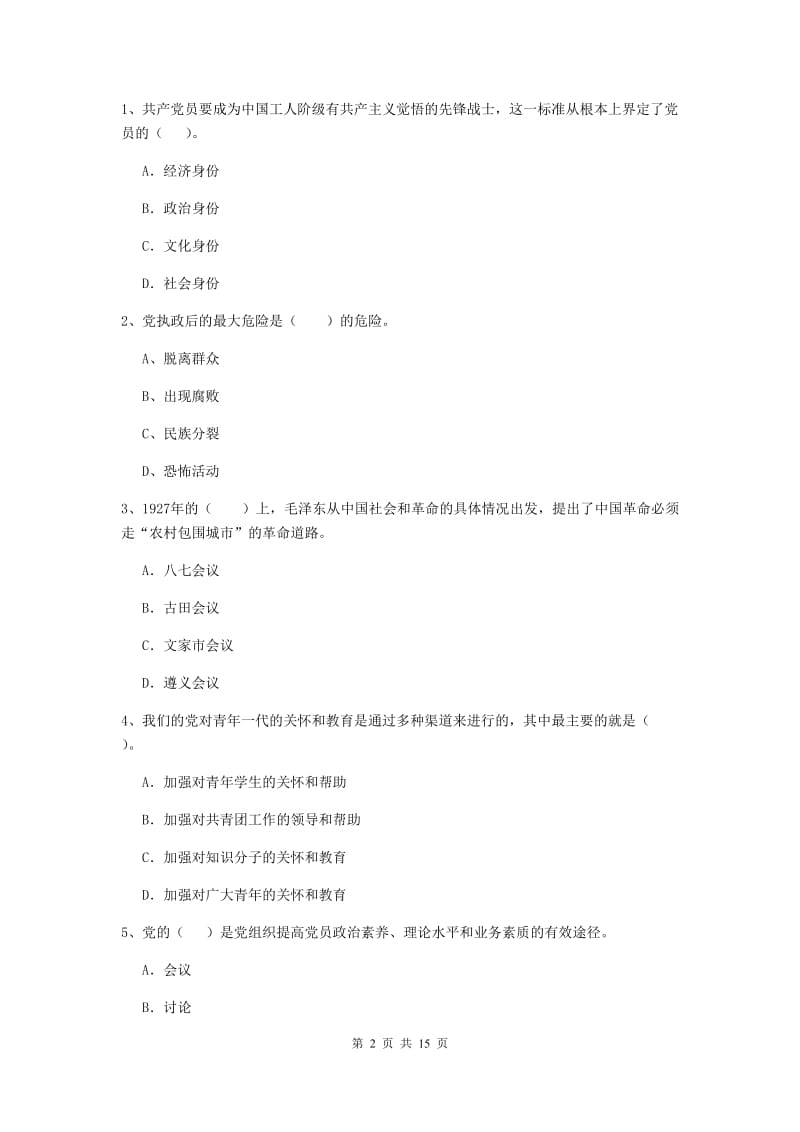 2019年化工学院党课考试试卷C卷 附解析.doc_第2页