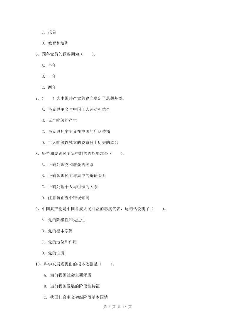 2019年化工学院党课考试试卷C卷 附解析.doc_第3页