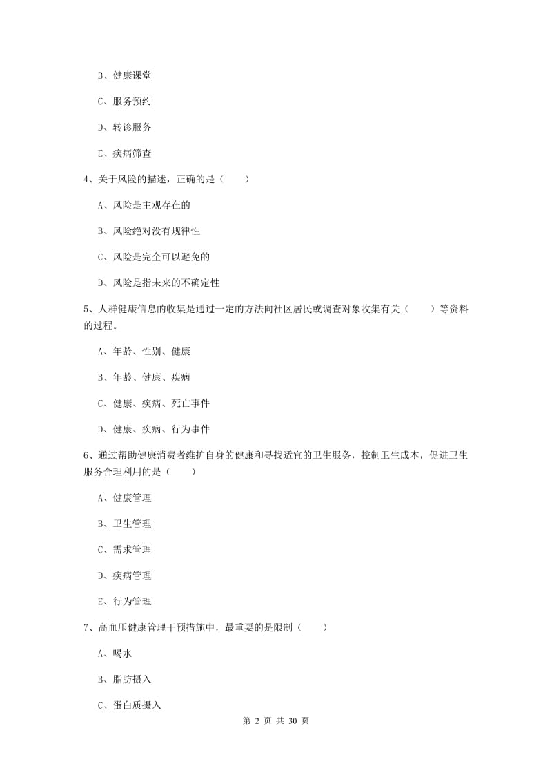 2019年助理健康管理师《理论知识》题库综合试题A卷 附解析.doc_第2页