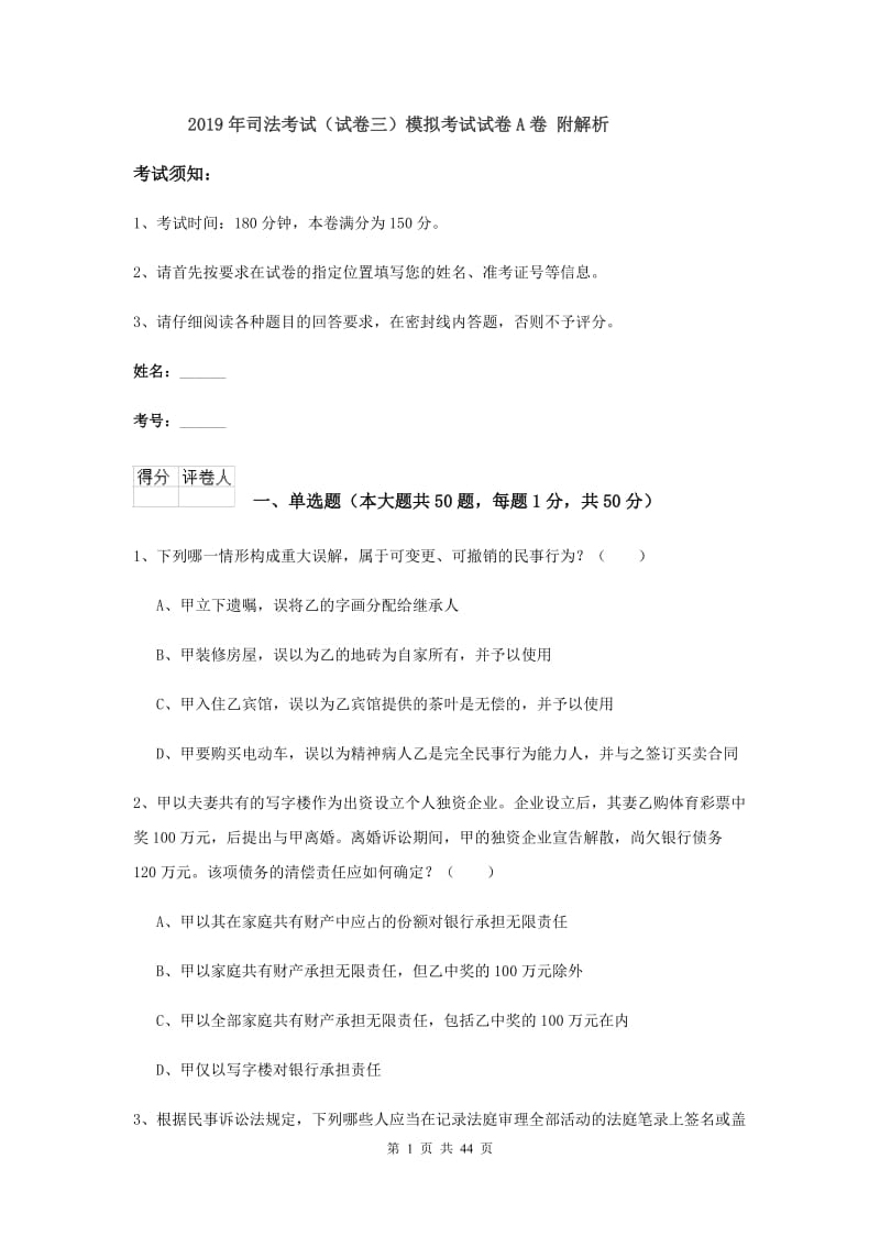 2019年司法考试（试卷三）模拟考试试卷A卷 附解析.doc_第1页