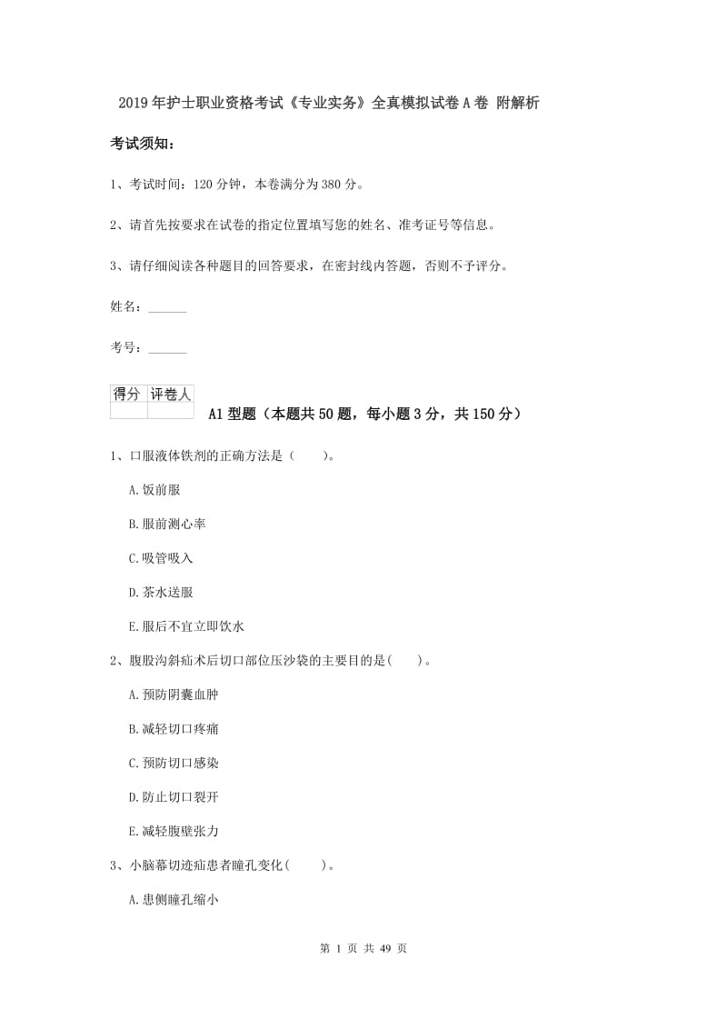 2019年护士职业资格考试《专业实务》全真模拟试卷A卷 附解析.doc_第1页